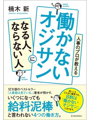 cover image of 人事のプロが教える　働かないオジサンになる人、ならない人